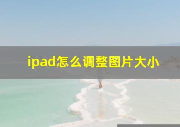 ipad怎么调整图片大小