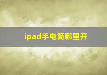 ipad手电筒哪里开