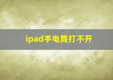 ipad手电筒打不开