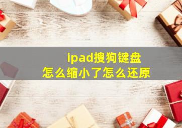 ipad搜狗键盘怎么缩小了怎么还原