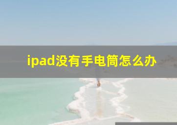 ipad没有手电筒怎么办