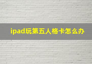 ipad玩第五人格卡怎么办