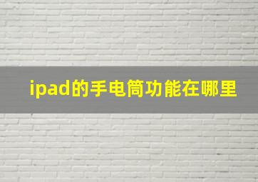 ipad的手电筒功能在哪里