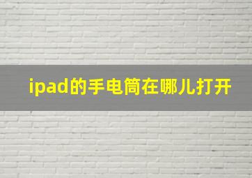 ipad的手电筒在哪儿打开