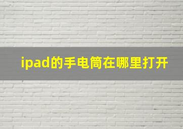 ipad的手电筒在哪里打开