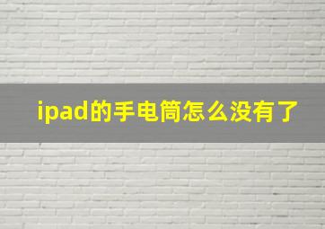 ipad的手电筒怎么没有了