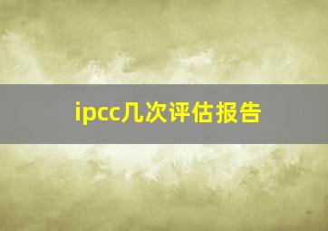 ipcc几次评估报告