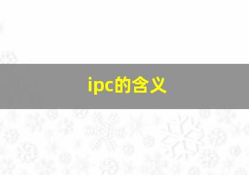 ipc的含义