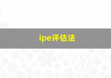 ipe评估法