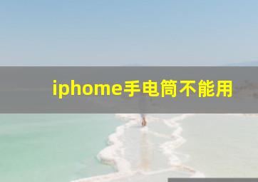 iphome手电筒不能用