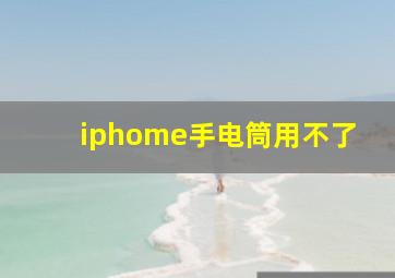 iphome手电筒用不了