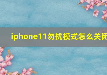 iphone11勿扰模式怎么关闭