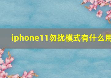 iphone11勿扰模式有什么用