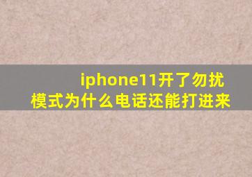 iphone11开了勿扰模式为什么电话还能打进来