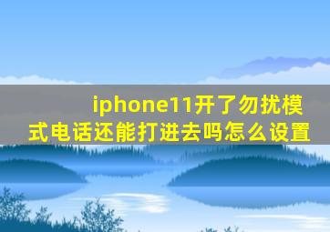 iphone11开了勿扰模式电话还能打进去吗怎么设置