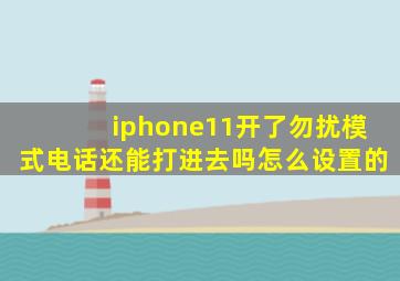 iphone11开了勿扰模式电话还能打进去吗怎么设置的