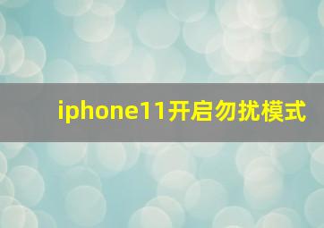 iphone11开启勿扰模式