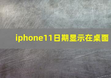 iphone11日期显示在桌面