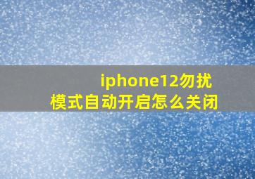 iphone12勿扰模式自动开启怎么关闭