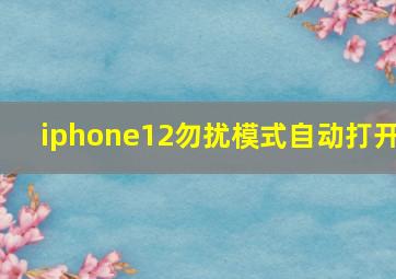 iphone12勿扰模式自动打开