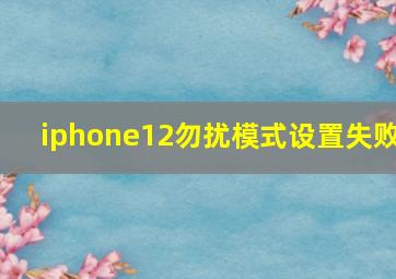 iphone12勿扰模式设置失败