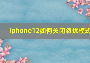 iphone12如何关闭勿扰模式