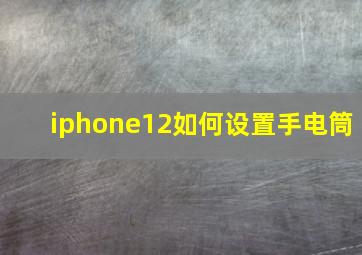 iphone12如何设置手电筒