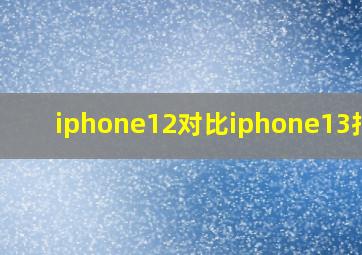 iphone12对比iphone13拍照