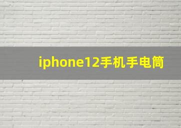 iphone12手机手电筒