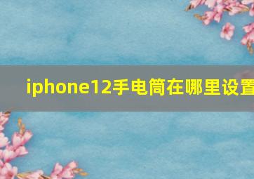 iphone12手电筒在哪里设置