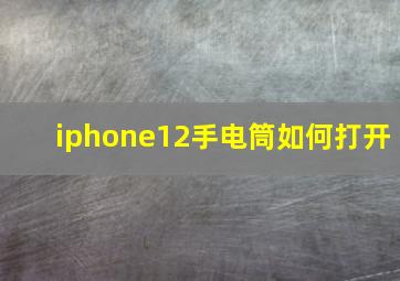 iphone12手电筒如何打开