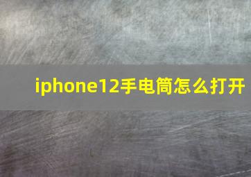 iphone12手电筒怎么打开