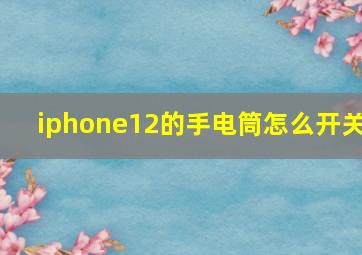 iphone12的手电筒怎么开关