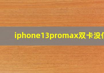 iphone13promax双卡没信号