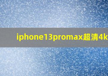 iphone13promax超清4k壁纸