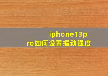 iphone13pro如何设置振动强度