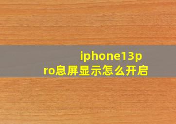 iphone13pro息屏显示怎么开启