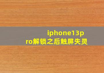 iphone13pro解锁之后触屏失灵