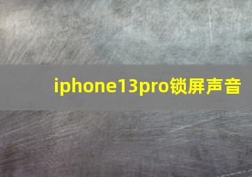 iphone13pro锁屏声音