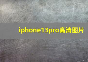 iphone13pro高清图片