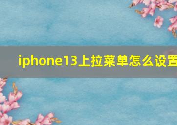 iphone13上拉菜单怎么设置