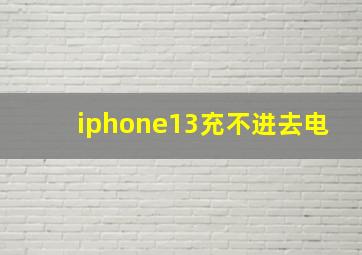 iphone13充不进去电