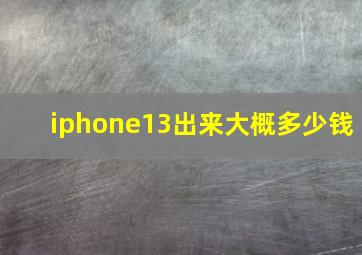 iphone13出来大概多少钱