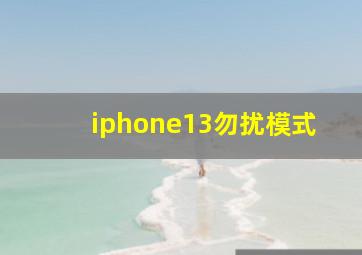 iphone13勿扰模式