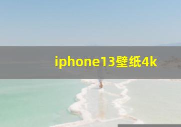 iphone13壁纸4k