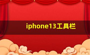 iphone13工具栏