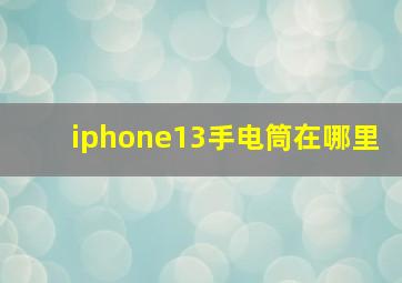 iphone13手电筒在哪里