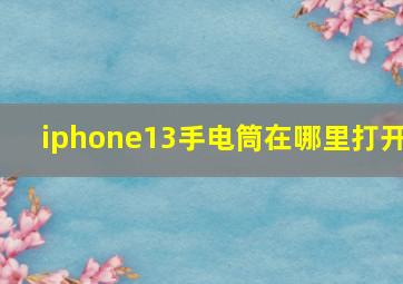 iphone13手电筒在哪里打开