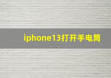 iphone13打开手电筒