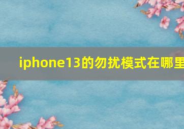 iphone13的勿扰模式在哪里